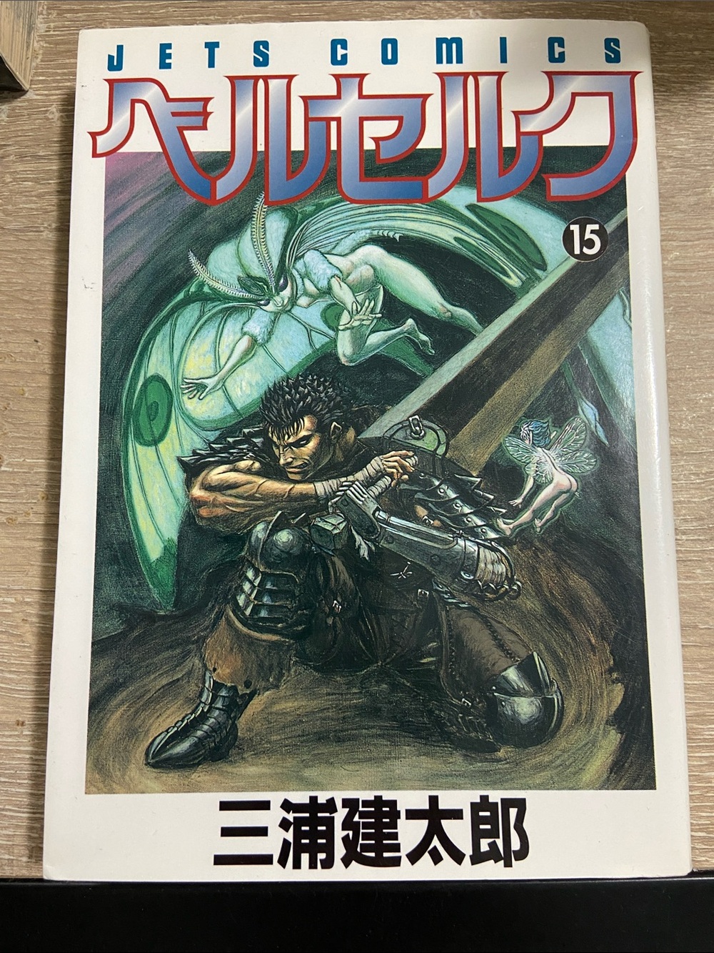 Berserk Japanese Manga 1st Print Edition Vol 15